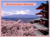 Презентация к уроку ИЗО 4 класс на тему: Архитектура в Японии (по программе Б.М. Неменского)
