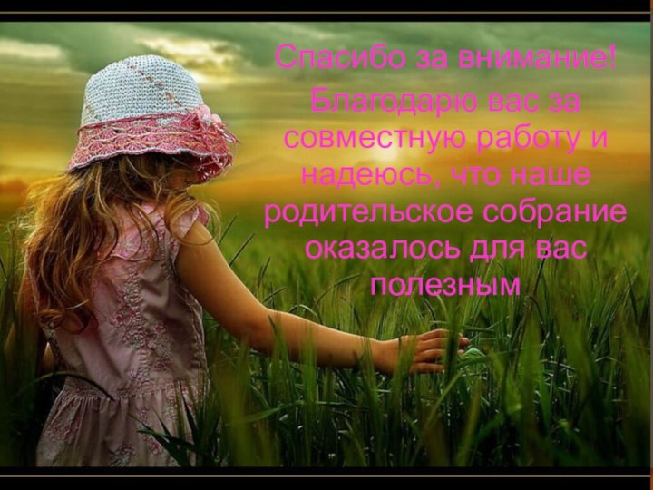 Спасибо за внимание!Благодарю вас за совместную работу и надеюсь, что наше родительское