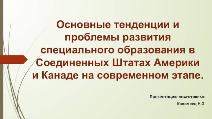 Основные тенденции и проблемы развития специального образования в Соединенных Штатах Америки и