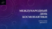 Презентация День космонавтики1 часть