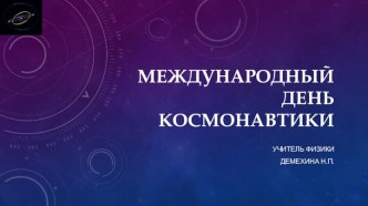 Презентация День космонавтики1 часть