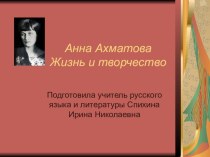 Презентация по литературе Мне имя дали при крещенье - Анна