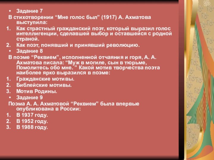Задание 7В стихотворении “Мне голос был” (1917) А. Ахматова выступила: Как страстный