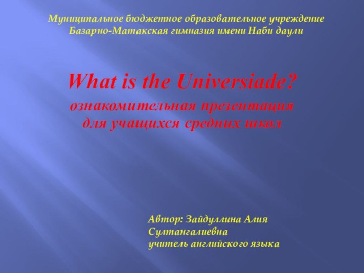 What is the Universiade?ознакомительная презентация для учащихся средних школАвтор: Зайдуллина Алия Султангалиевнаучитель