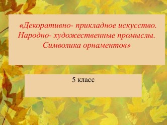 Презентация к уроку по технологии Художественные ремесла. Лоскутное шитье 5 класс