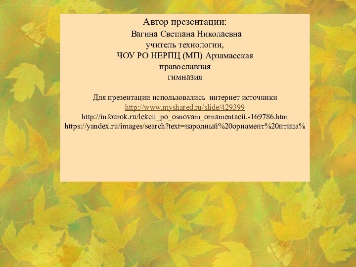 Автор презентации: Вагина Светлана Николаевна учитель технологии, ЧОУ РО НЕРПЦ (МП) АрзамасскаяправославнаягимназияДля