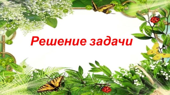 Решение задачи