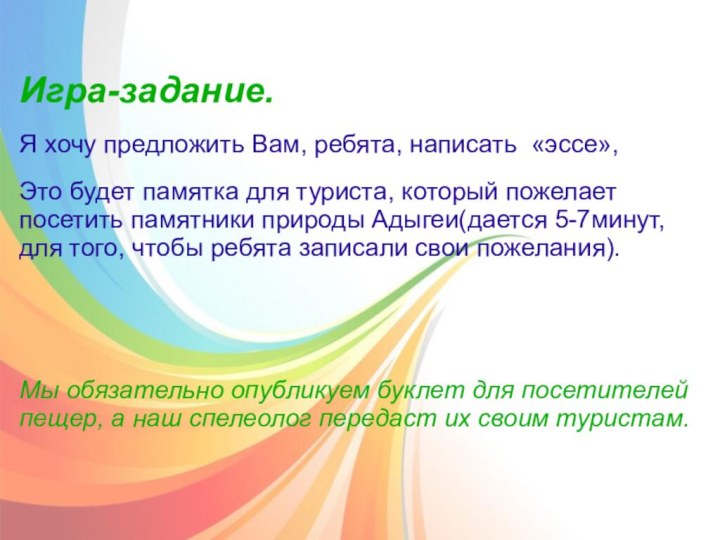 Игра-задание.Я хочу предложить Вам, ребята, написать «эссе»,Это будет памятка для туриста, который