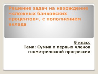 Презентация задач на сложные банковские проценты с пополнением вклада