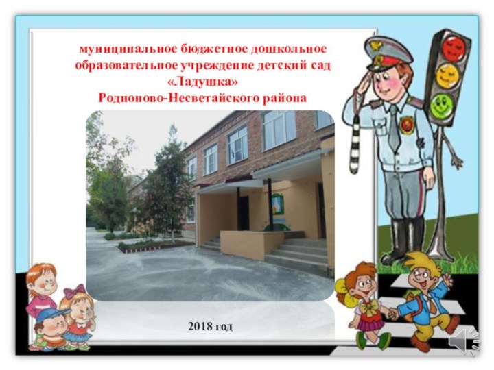 2018 годмуниципальное бюджетное дошкольное  образовательное учреждение детский сад «Ладушка» Родионово-Несветайского района