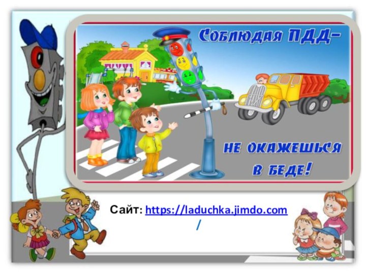 Сайт: https://laduchka.jimdo.com/