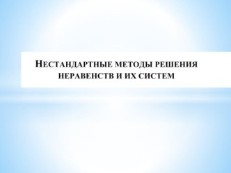 Нестандартные методы решения неравенст