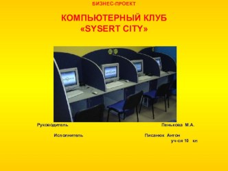 Презентация по технологии на тему Бизнес-проекты. Компьюторный клуб. (10 класс) конкурсный