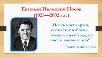 Презентация к уроку внеклассного чтения Е.И. Носов Белый гусь