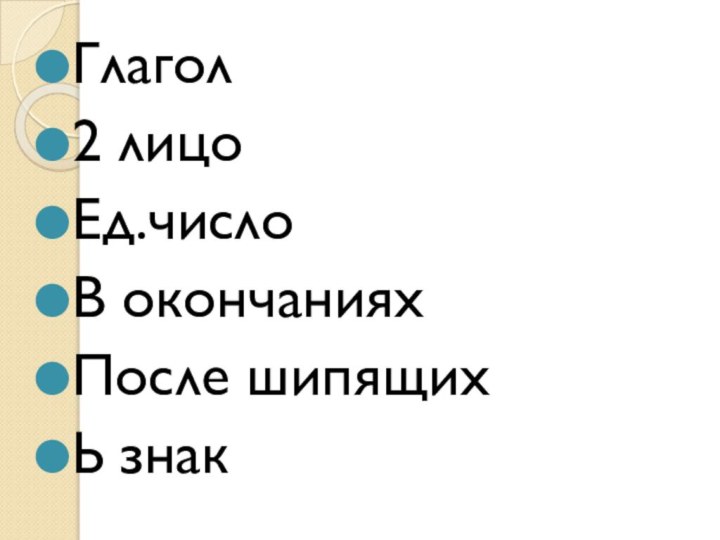 Глагол2 лицоЕд.числоВ окончанияхПосле шипящихЬ знак