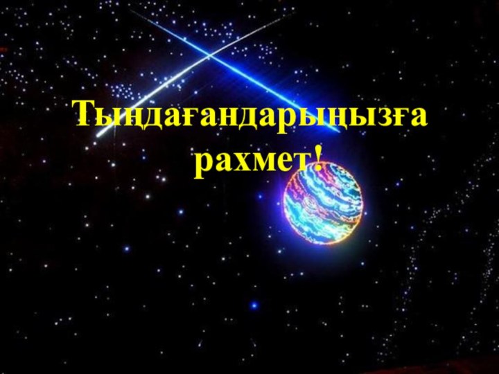 Тыңдағандарыңызға рахмет!