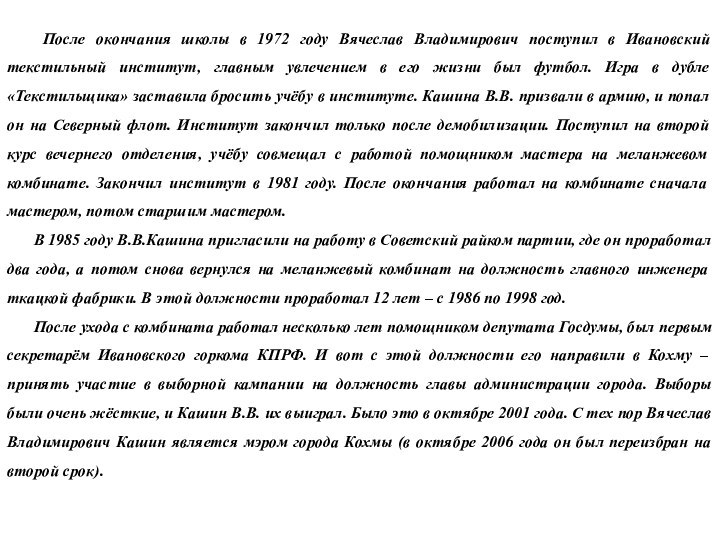 После окончания школы в 1972 году Вячеслав Владимирович поступил в Ивановский текстильный