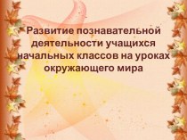 Развитие познавательной деятельности учащихся начальных классов на уроках окружающего мира