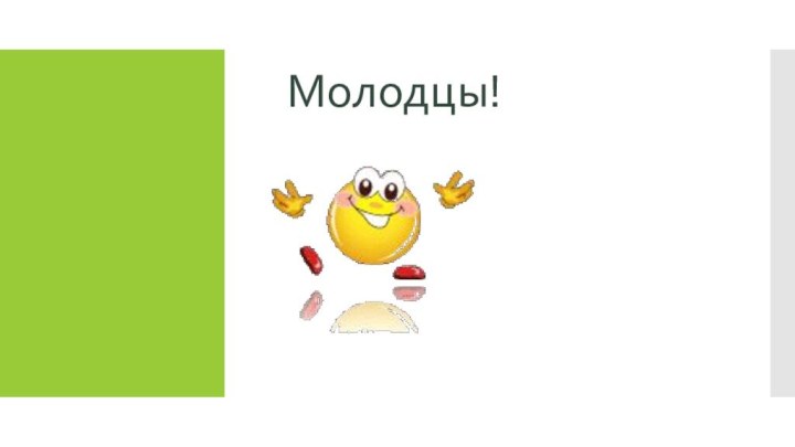 Молодцы!