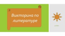 Презентация Викторина по литературе. 5 класс