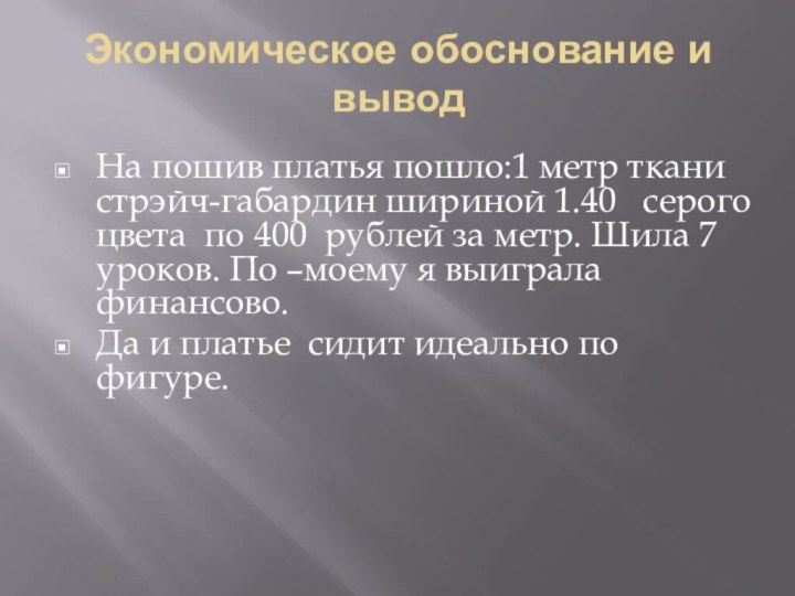 Экономическое обоснование и выводНа пошив платья пошло:1 метр ткани стрэйч-габардин шириной 1.40