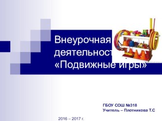 Отчет о проделанной работе по внеурочной деятельности Подвижные игры 1 класс