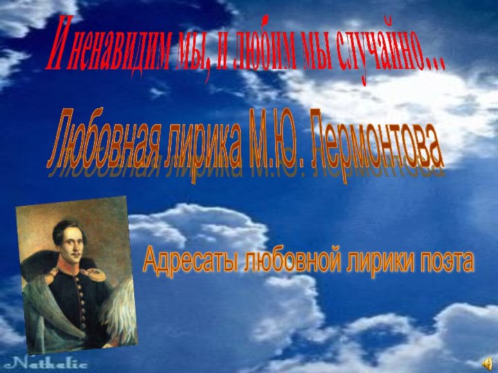 Адресаты любовной лирики поэта