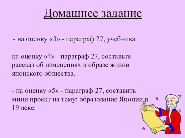 Домашнее задание - на оценку «3» - параграф 27, учебника на оценку