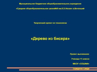 Презентация по технологии Дерево из бисера