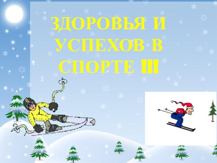 ЗДОРОВЬЯ И УСПЕХОВ В СПОРТЕ !!!