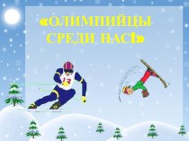 Презентация к уроку физической культуры Олимпийцы Казахстана среди нас