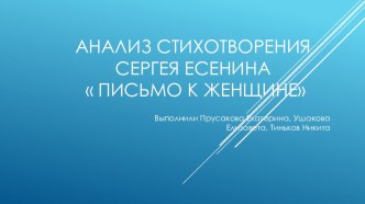 Презентация по литературе на тему: Анализ стихотворения Сергея Есенина  Письмо к женщине