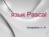 Презентация по информатике на тему: Язык Pascal