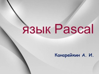 Презентация по информатике на тему: Язык Pascal