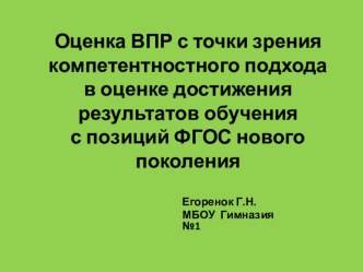 Оценка ВПР с точки зрения компетентностного подхода в оценке достижения результатов обучения с позиций ФГОС нового поколения