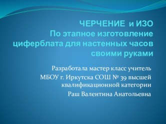 Презентация по черчению и изо По этапное изготовление циферблата для настенных часов