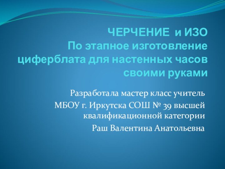 ЧЕРЧЕНИЕ и ИЗО По этапное изготовление циферблата для настенных часов своими рукамиРазработала