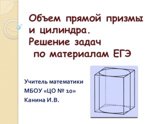 Презентация по геометрии на тему Объем призмы и цилиндра (11 класс)