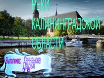 Презентация по окружающему миру на тему Реки Калининградской области