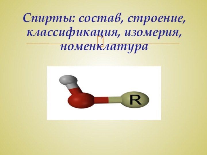 Спирты: состав, строение, классификация, изомерия, номенклатура