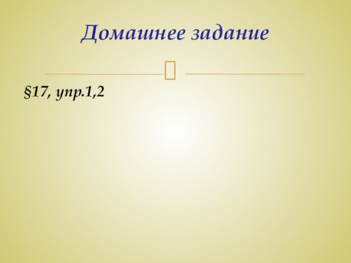 Домашнее задание §17, упр.1,2