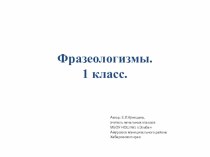 Презентация по развитию речи на тему Фразеологизмы (1 класс).