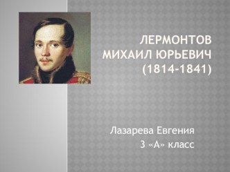 Презентация по литературному чтению. М.Ю. Лермонтов 3 класс. Школа России