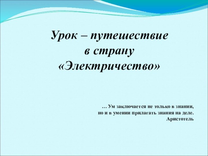 Урок – путешествие в страну «Электричество»… Ум заключается не только в знании,