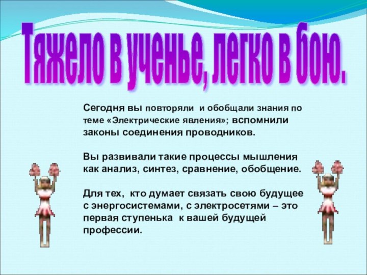 Сегодня вы повторяли и обобщали знания по теме «Электрические явления»; вспомнили законы