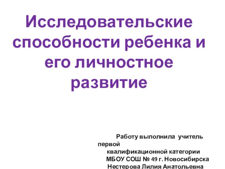 Исследовательские способности ребенка и его личностное развитие