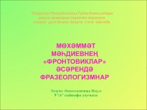 М. Мәһдиевнең Фронтовиклар романында фразеологизмнар темасына презентация