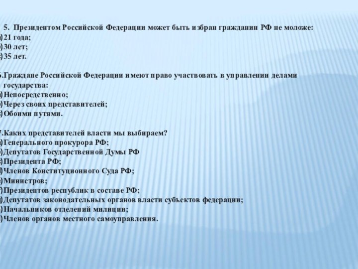 5. Президентом Российской Федерации может быть избран гражданин РФ не моложе:21 года;30