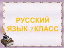 Презентация по русскому языку на тему: Как делаются слова. Что такое суффикс? Суффиксы слов, называющих предметы