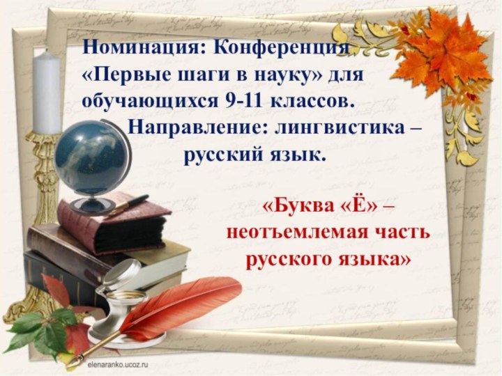 Номинация: Конференция «Первые шаги в науку» для обучающихся 9-11 классов.